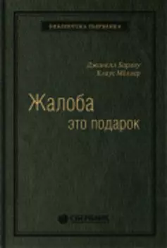Жалоба как подарок. Обратная связь с клиентом — инструмент маркетинговой стратегии. Том 3 (Библиотека Сбера)