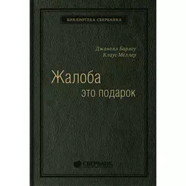 Жалоба как подарок. Обратная связь с клиентом — инструмент маркетинговой стратегии. Том 3 (Библиотека Сбера)
