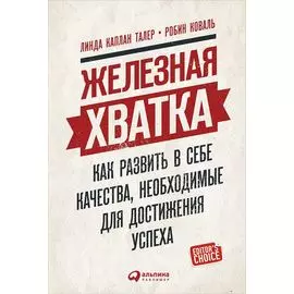 Железная хватка: Как развить в себе качества, необходимые для достижения успеха