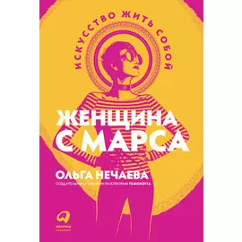 Женщина с Марса: Искусство жить собой