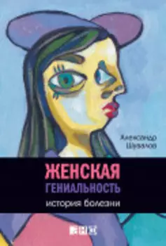 Женская гениальность: История болезни