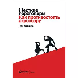 Жесткие переговоры: Как противостоять агрессору