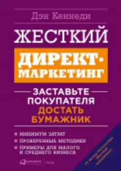 Жесткий директ-маркетинг: Заставьте покупателя достать бумажник