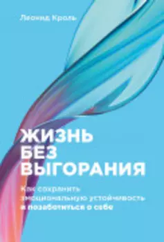 Жизнь без выгорания: Как сохранить эмоциональную устойчивость и позаботиться о себе