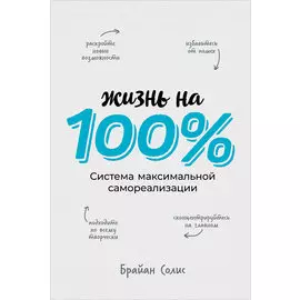 Жизнь на 100%: Система максимальной самореализации