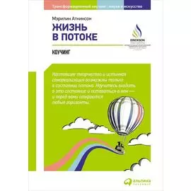 Жизнь в потоке: Коучинг