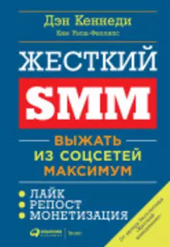 Жёсткий SMM: Выжать из соцсетей максимум
