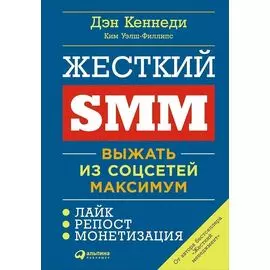 Жёсткий SMM: Выжать из соцсетей максимум