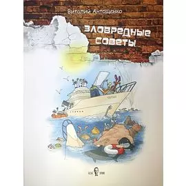 Зловредные советы