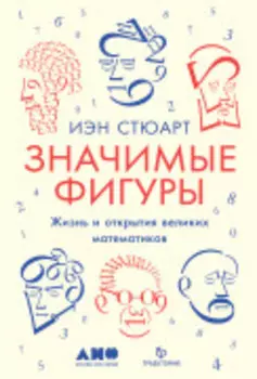 Значимые фигуры: Жизнь и открытия великих математиков