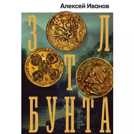 Золото бунта