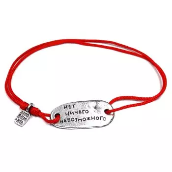Браслет Нет ничего невозможного, серебро 925
