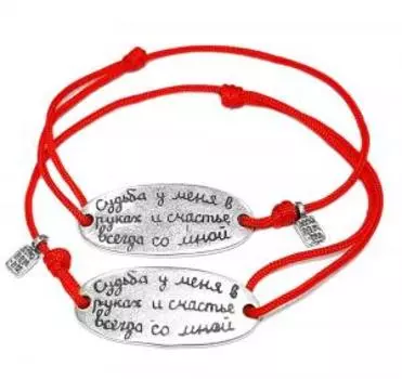 Браслет Парные браслеты Судьба у меня в руках, серебро 925