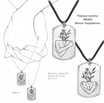 Индивидуальное проектирование кулонов MEMO