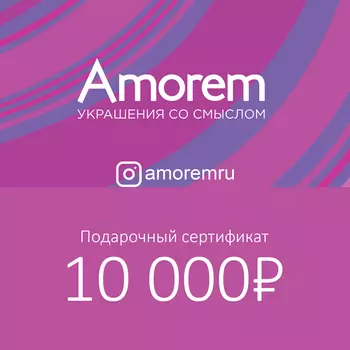 Подарочный сертификат на 10000 р