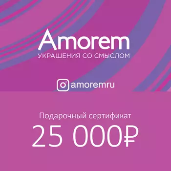 Подарочный сертификат на 25000 р