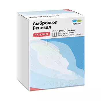 Амброксол Реневал 7,5 мг/мл раствор для приема внутрь и ингаляциий 4 мл 15 шт