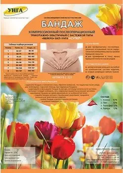 УНГА Бандаж послеоперационный БКП-УНГА размер 2 Бежевый