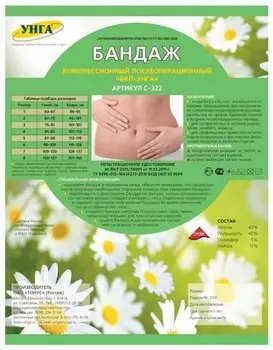 УНГА Бандаж послеоперационный БКП-УНГА трикотажно-эластичный размер 7