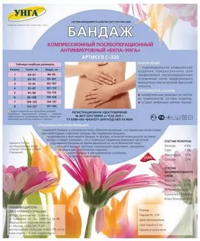 УНГА Бандаж послеоперационный БКП-УНГА с антимикробной пропиткой размер 7