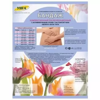УНГА Бандаж послеоперационный БКП-УНГА с антимикробной пропиткой размер 4