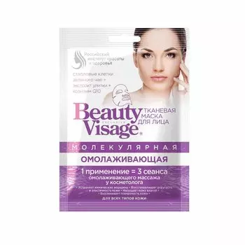 Фитокосметик Бьюти Визаж маска для лица молекулярная омолаживающая тканевая 1 шт