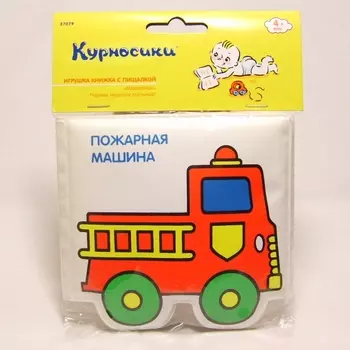 Курносики Игрушка книжка с пищалкой "Машинки"
