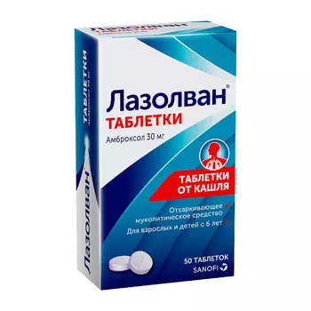 Лазолван 30 мг таблетки 50 шт