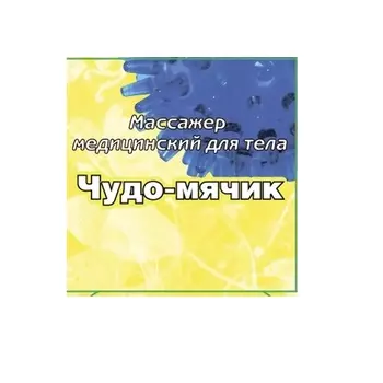 Массажер "Чудо-мячик" медицинский для тела
