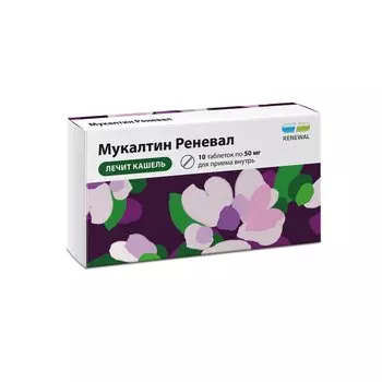 Мукалтин Реневал 50 мг таблетки 10 шт