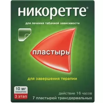 Никоретте 10 мг/16 ч пластырь трансдермальный 3 этап 7 шт