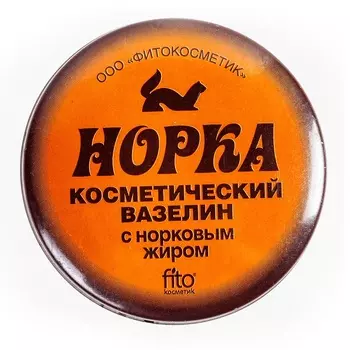 Норка Вазелин косметический с норковым жиром 10 г