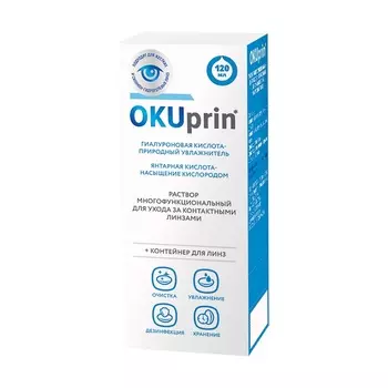 OKUprin раствор для контактных линз 120 мл + контейнер