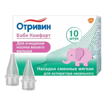Отривин Бэби Комфорт насадки сменные для аспиратора назального 10 шт