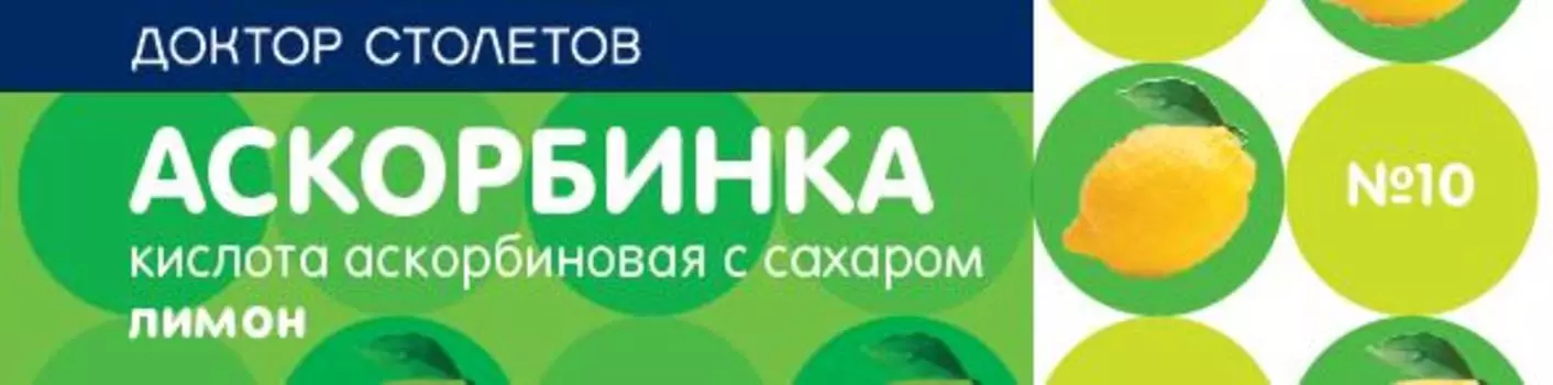 PL Аскорбинка с сахаром таблетки жевательные Лимон 10 шт