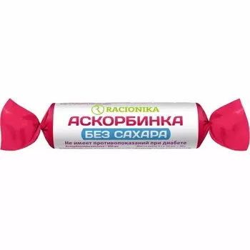Racionika Аскорбинка без сахара таблетки жевательные 10 шт