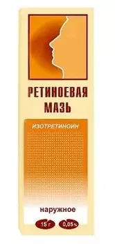 Ретиноевая мазь 0,05% туба 15 г 1 шт