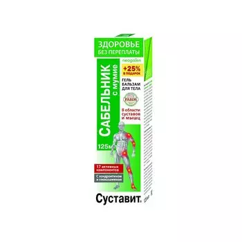 Суставит-Сабельник гель-бальзам с мумие 125 мл