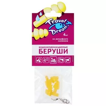 Travel Dream Беруши водонепроницаемые из рельефного силикона 4 шт