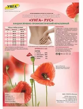 УНГА Пояс эластичный УНГА-РУС лечебно-профилактический размер 4