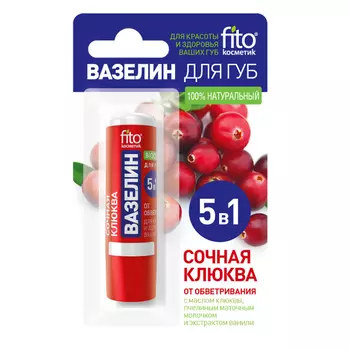 Fito косметик Вазелин для губ 5в1 Сочная клюква 4,5 г