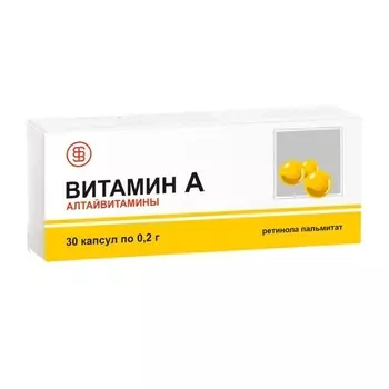 Витамин А 200 мг капсулы 30 шт