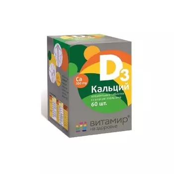 Витамир Кальций Д3 таблетки жевательные 1,7 г Апельсин 60 шт