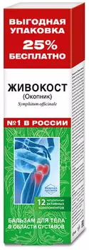 Живокост/Окопник бальзам для тела в области суставов 125 мл