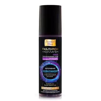 Золотой Шелк Спрей реанимирующий для секущихся волос Гиалурон+Коллаген 150 мл