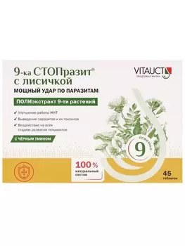 9-ка Стопразит Лисичкой+черный тмин, 45 шт