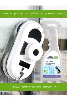 Активный спрей для чистки зеркальных и стеклянных поверхностей NORDLAND, 500 мл.