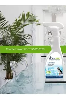 Активный спрей для пластика NORDLAND, 500 мл