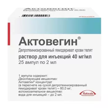 Актовегин 40 мг/мл, 2 мл, 25 шт, раствор для инъекций Никомед