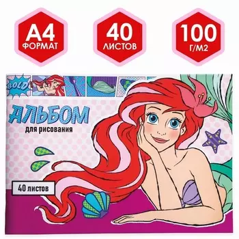 Альбом д/рисования Disney А4 40 листов Ариэль Принцессы